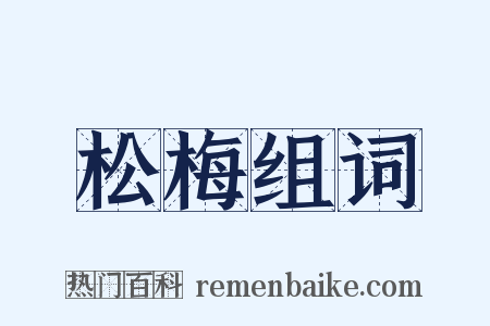 松梅组词是什么意思的图片